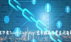 如何下载TokenClub App：完整指南与常见问题解答