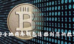 如何安全地将冷钱包连接到您的数字资产