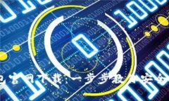 Ledger钱包官网下载：一步步教你安全安装与使用