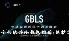 2023年最安全的软件冷钱包推荐：保护你的加密资