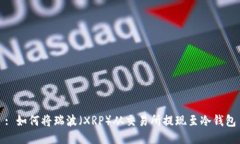 : 如何将瑞波（XRP）从交易所提现至冷钱包
