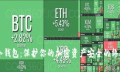 币神冷钱包：保护你的加密资产安全的终极指南