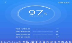 揭秘imToken冷钱包：安全与离线状态的完美结合