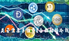 冷钱包交易是否需要手续费？全面解析冷钱包交