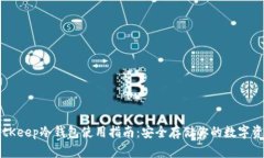 BitKeep冷钱包使用指南：安全存储你的数字资产