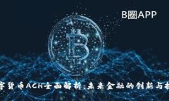 数字货币ACH全面解析：未来金融的创新与挑战
