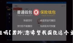为了准确提供想要的内容，我需要澄清一些事情