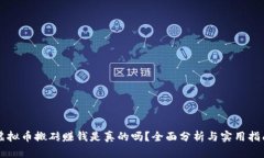 虚拟币搬砖赚钱是真的吗？全面分析与实用指南