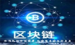 冷钱包的价值前景：加密货币安全的未来