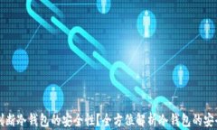 如何判断冷钱包的安全性？全方位解析冷钱包的