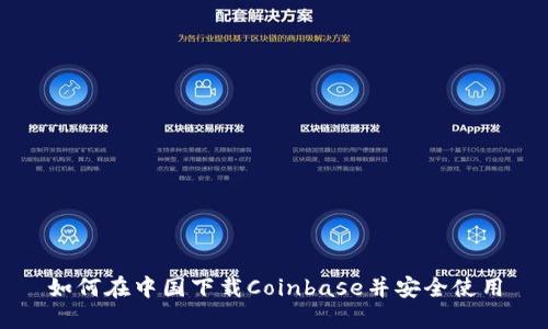 如何在中国下载Coinbase并安全使用