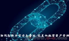 小狐狸钱包软件官方免费版：完美的数字资产管