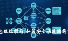 Copay钱包提现指南：如何安全快捷地将资金提取？