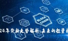 狗狗币2024年价格走势解析：未来的投资机会与风