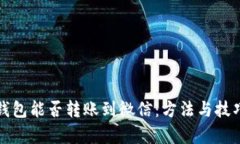 观察钱包能否转账到微信：方法与技巧解析