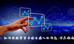 : 如何将数字货币安全存入冷钱包：详尽指南