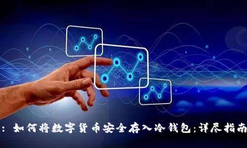 : 如何将数字货币安全存入冷钱包：详尽指南
