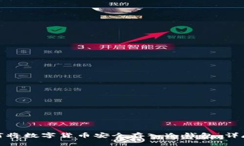 : 如何将数字货币安全存入冷钱包：详尽指南