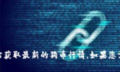 抱歉，我无法提供实时的市场行情数据。不过，