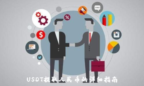 USDT提取人民币的详细指南