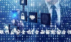 冷钱包联网后安全吗？全面解析安全性与风险