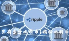 中本聪的钱包里有多少比特币？揭秘比特币创始
