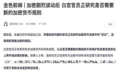 冷钱包安全性分析：为何“冷钱包”并不总是安
