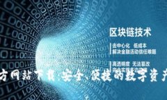 比特派官方网站下载：安全、便捷的数字资产管