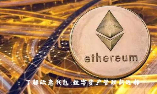 : 了解欧意钱包：数字资产管理新选择