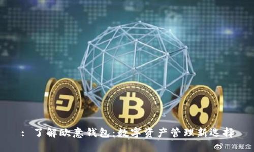 : 了解欧意钱包：数字资产管理新选择