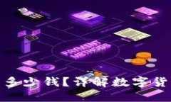 数字币搬砖一天能赚多少钱？详解数字货币套利