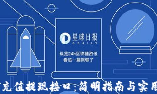 
USDT充值提现接口：简明指南与实用技巧