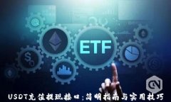 USDT充值提现接口：简明指南与实用技巧