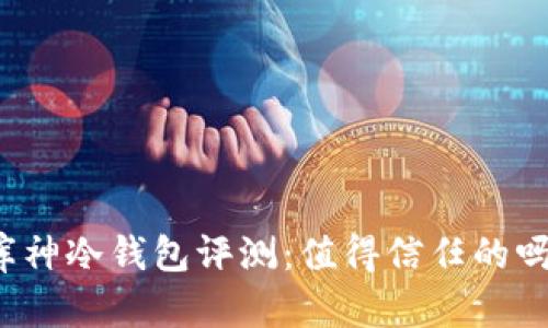 库神冷钱包评测：值得信任的吗？