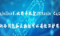 冷钱包的链通常指的是与冷钱包相关联的区块链