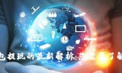 数字钱包提现的最新解析：您需要了解的一切