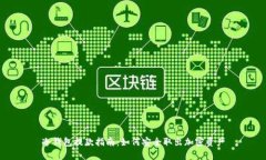 冷钱包提款指南：如何安全取出加密资产