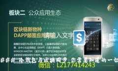 ### 冷钱包与区块同步：你需要知道的一切