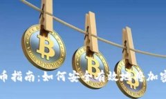 冷钱包提币指南：如何安全有效地将加密货币转
