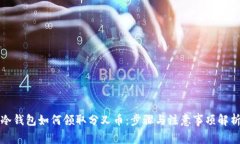 冷钱包如何领取分叉币：步骤与注意事项解析