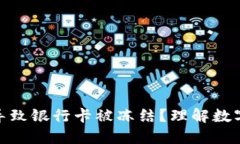 冷钱包交易是否会导致银行卡被冻结？理解数字