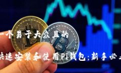思考一个易于大众且的如何快速安装和使用Pi钱包