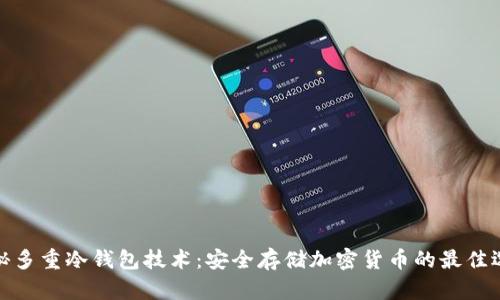 探秘多重冷钱包技术:安全存储加密货币的最佳选择