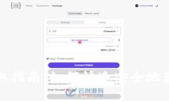 数字钱包领取指南：如何快速安全地获取数字钱