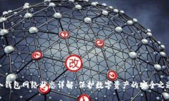 冷钱包网络状态详解：保护数字资产的安全之道