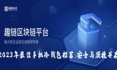 2023年最佳手机冷钱包推荐：安全与便捷并存