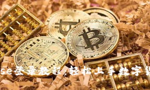 Coinbase登录教程:轻松上手数字货币交易