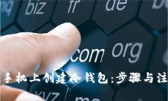 如何在手机上创建冷钱包：步骤与注意事项