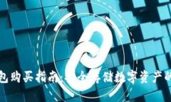 库神冷钱包购买指南：安全存储数字资产的最佳