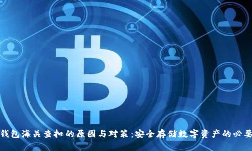 冷钱包海关查扣的原因与对策:安全存储数字资产的必要性